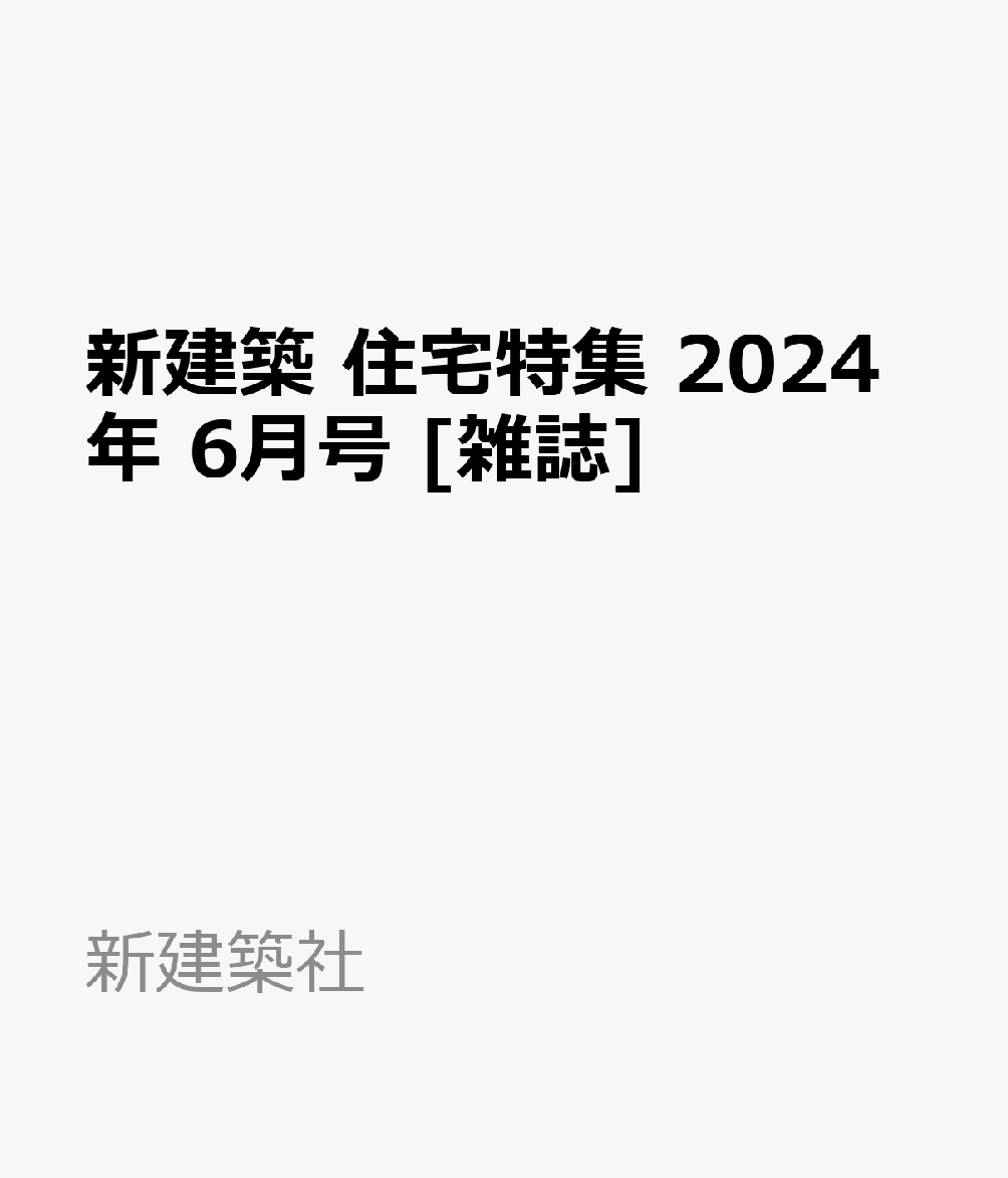 新建築 住宅特集 2024年 6月号 [雑誌]