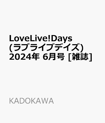 LoveLive!Days(ラブライブデイズ) 2024年 6月号 [雑誌]