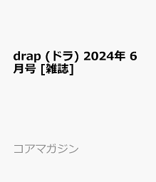 drap (ドラ) 2024年 6月号 [雑誌]