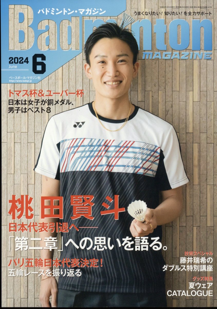 Badminton MAGAZINE (バドミントン・マガジン) 2024年 6月号 [雑誌]