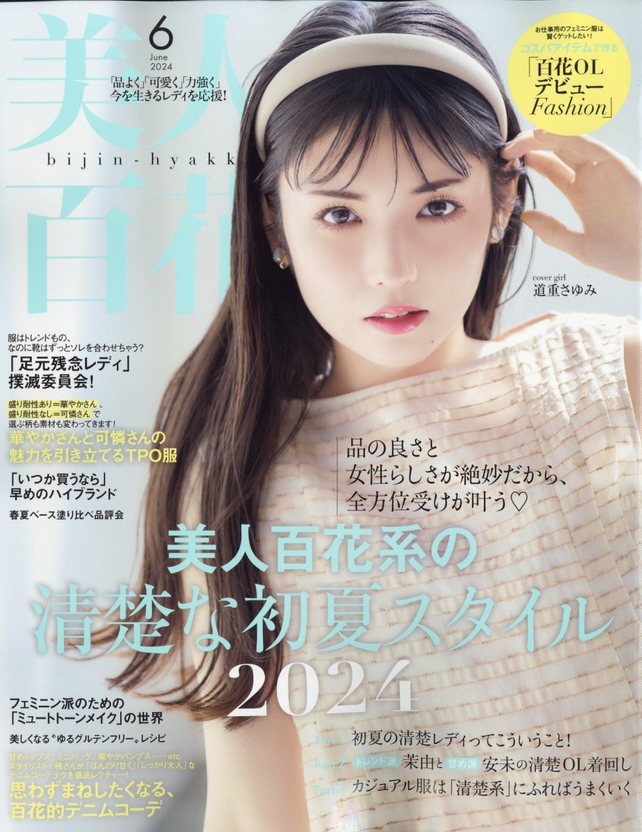 美人百花 2024年 6月号 [雑誌] 1