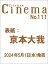 Cinema★Cinema (シネマシネマ) No.111 2024年 6月号 [雑誌]