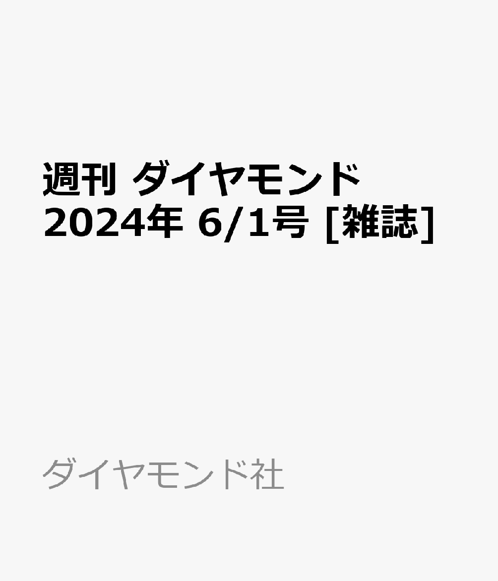 週刊 ダイヤモンド 2024年 6/1号 [雑誌]