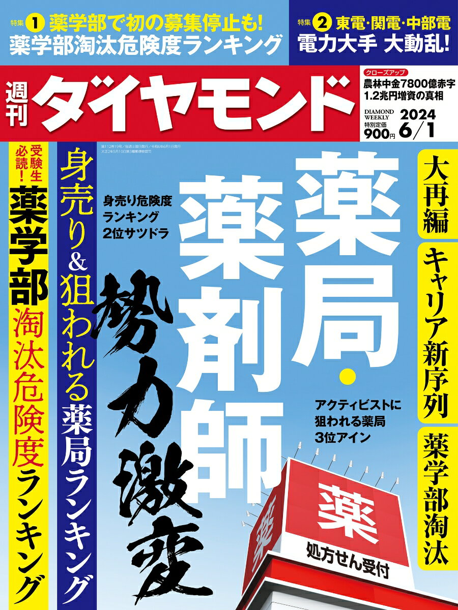 薬局・薬剤師 勢力激変 (週刊ダイヤモンド 2024年6/1号)[雑誌]