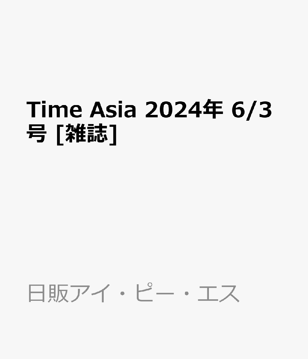 Time Asia 2024年 6/3号 [雑誌]