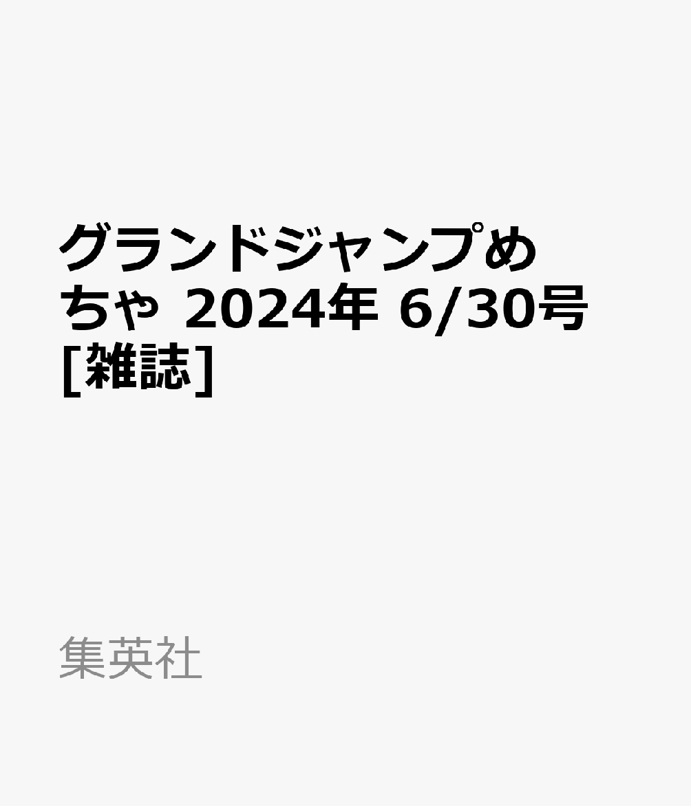 グランドジャンプめちゃ 2024年 6/30号 [雑誌]