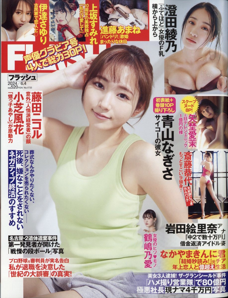 FLASH 2024年 6/4号 [雑誌]