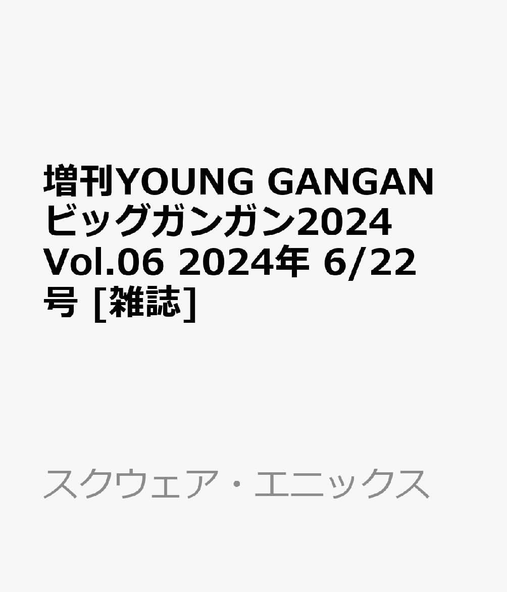 増刊YOUNG GANGAN ビッグガンガン2024Vol.06 2024年 6/22号 [雑誌]