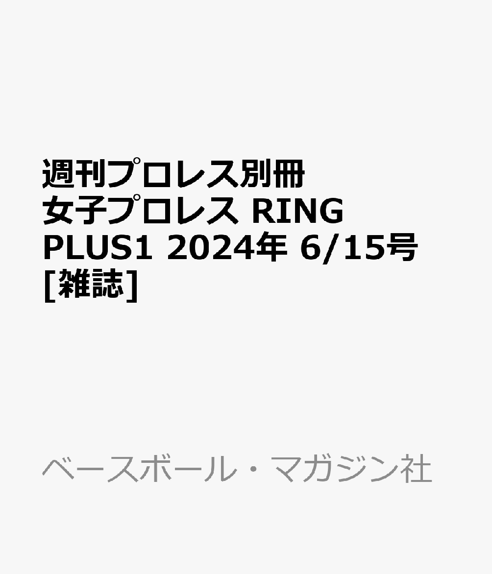 週刊プロレス別冊 女子プロレス RING PLUS1 2024年 6/15号 [雑誌]