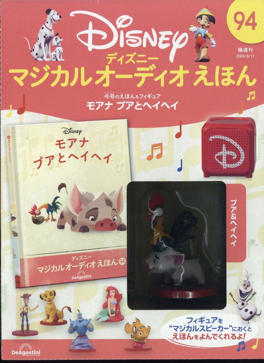 隔週刊 ディズニーマジカル オーディオえほん 2024年 6/11号 [雑誌]