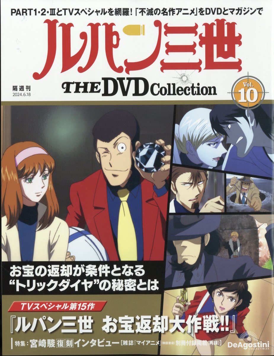 隔週刊 ルパン三世 THE DVD コレクション 2024年 6/18号 [雑誌]