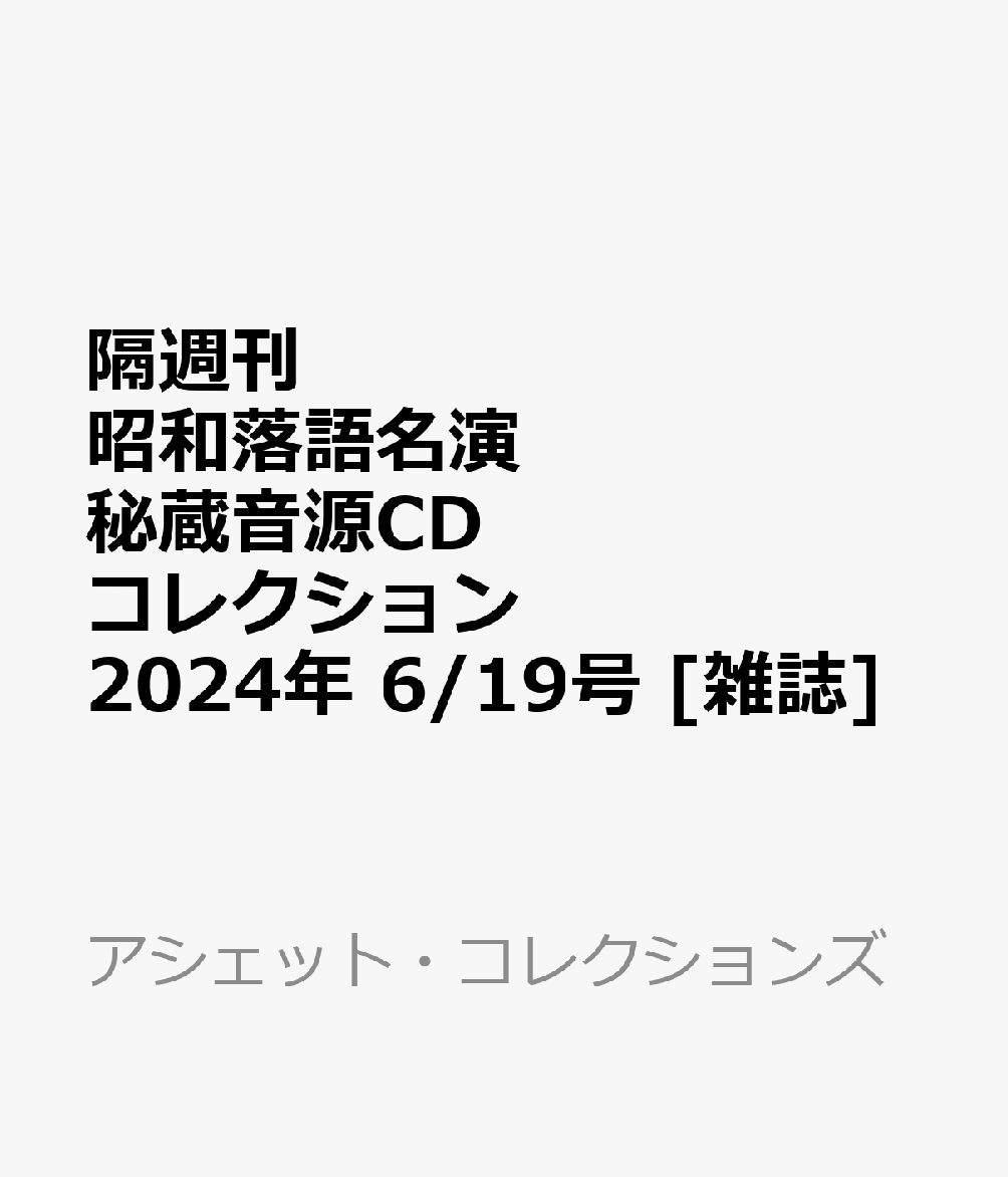 隔週刊 昭和落語名演 秘蔵音源CDコレクション 2024年 6/19号 [雑誌]