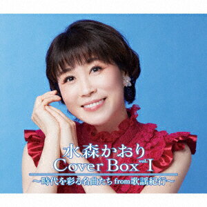 水森かおり Cover Box vol.1 〜時代を彩る名曲たちfrom歌謡紀行〜