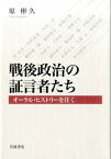 戦後政治の証言者たち オーラル・ヒストリーを往く [ 原　彬久 ]