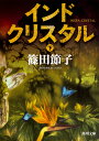 インドクリスタル 下 （角川文庫） 篠田 節子