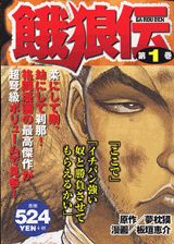 餓狼伝（ 1巻）