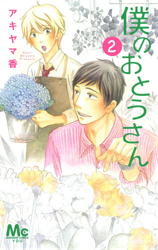 僕のおとうさん（2）