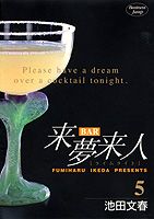 Bar来夢来人（5）