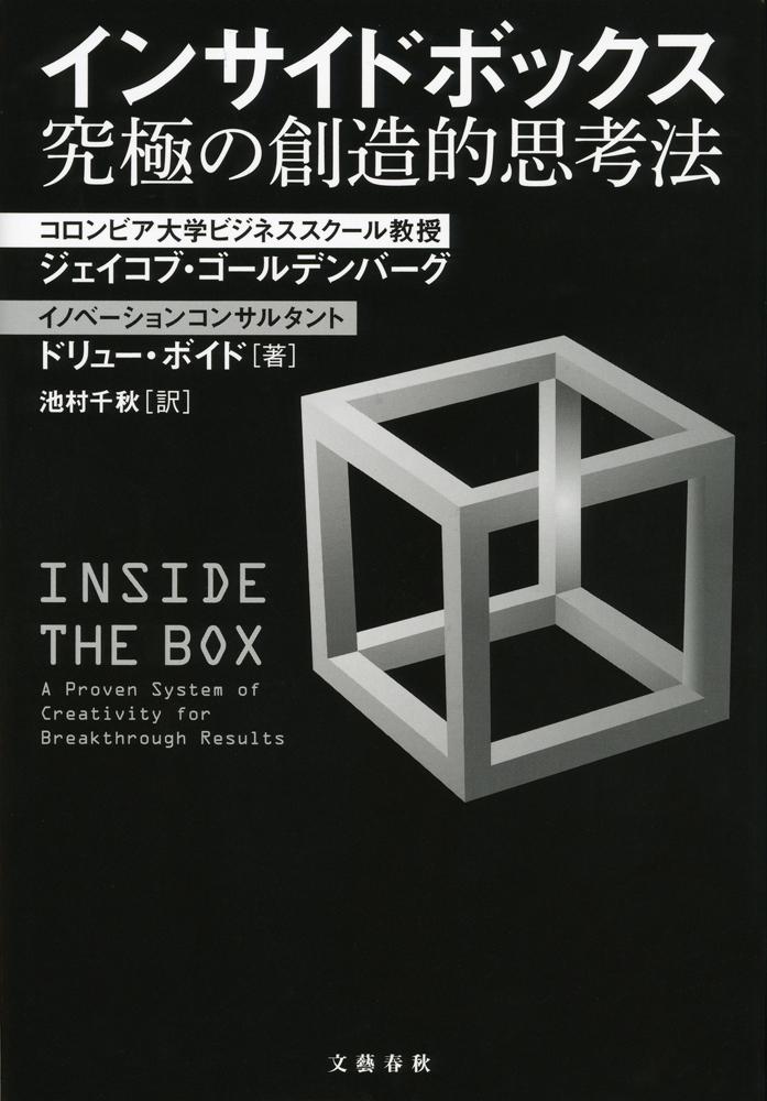 インサイドボックス 究極の創造的思考法
