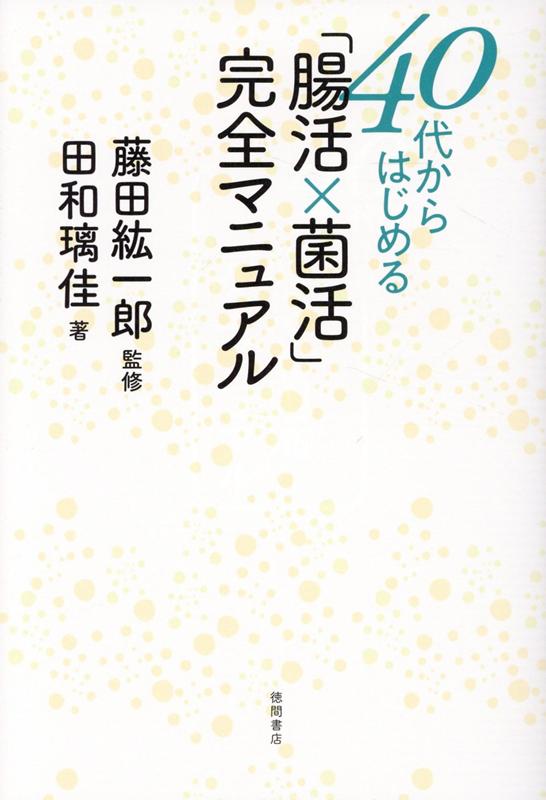 40代からはじめる　「腸活×菌活」完全マニュアル