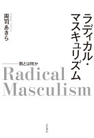 ラディカル・マスキュリズム