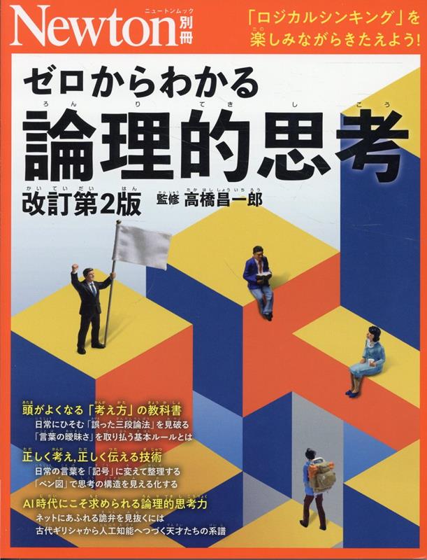 Newton別冊 ゼロからわかる論理的思考