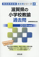 滋賀県の小学校教諭過去問（2019年度版）