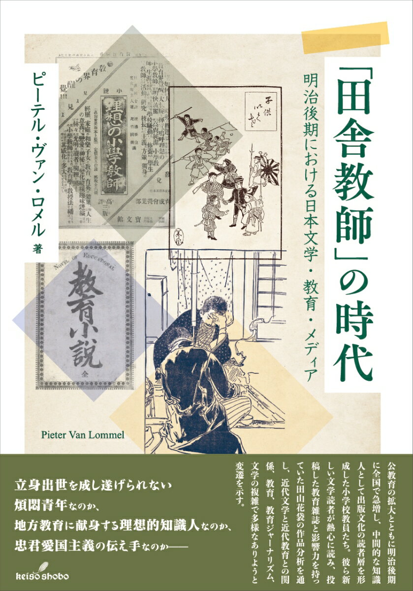 「田舎教師」の時代