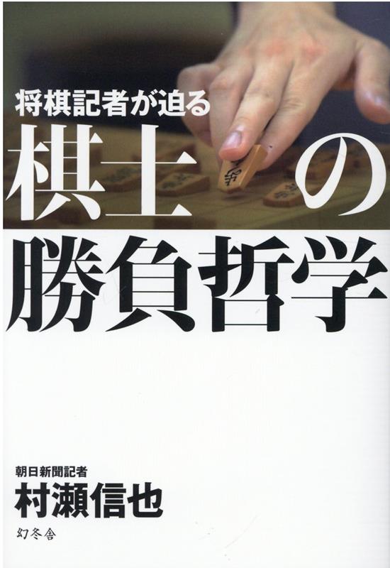 将棋記者が迫る　棋士の勝負哲学