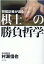 将棋記者が迫る 棋士の勝負哲学