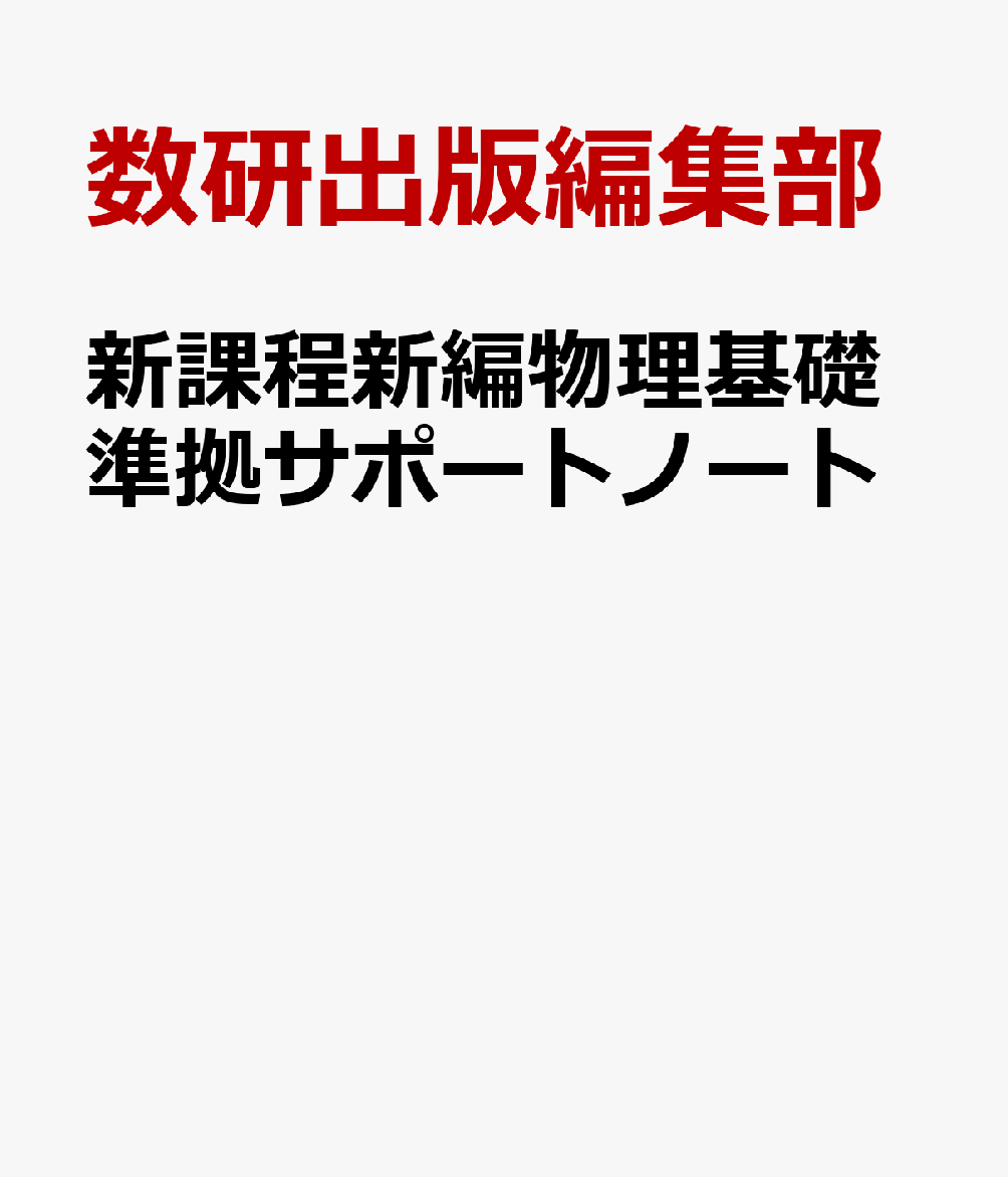 新課程新編物理基礎準拠サポートノート