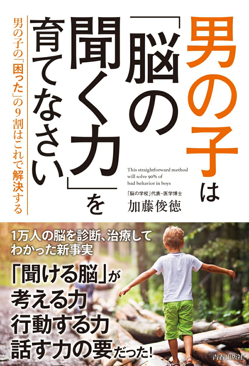 男の子は「脳の聞く力」を育てなさ