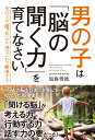 聞く力 男の子は「脳の聞く力」を育てなさい [ 加藤俊徳 ]