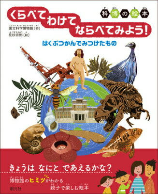 くらべてわけてならべてみよう！ はくぶつかんでみつけたもの [ 国立科学博物館 ]