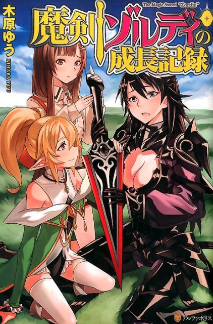 魔剣ゾルディの成長記録