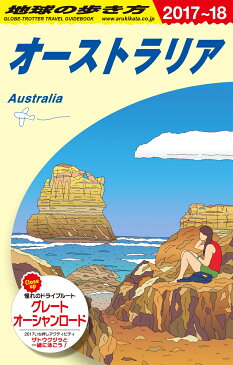 C11　地球の歩き方　オーストラリア　2017〜2018 [ 地球の歩き方編集室 ]