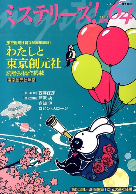 ミステリーズ！（vol．64）