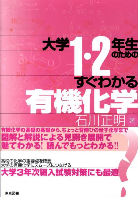 楽天楽天ブックス大学1・2年生のためのすぐわかる有機化学 [ 石川正明 ]