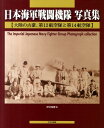 日本海軍戦闘機隊写真集 大陸の古豪 第12航空隊と第14航空隊 伊沢保穂