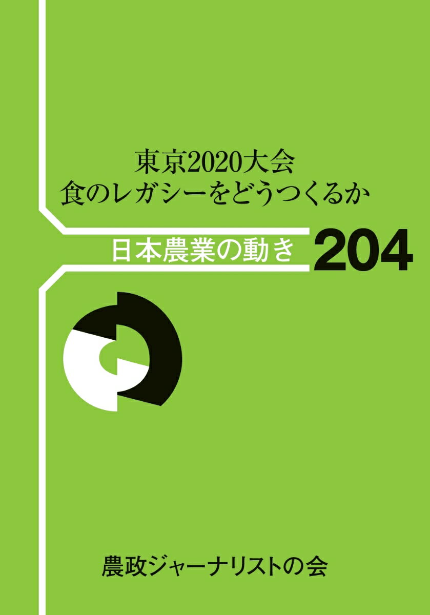 日本農業の動き　204 農政ジャーナリストの会 農山漁村文化協会トウキョウニセンニジュウタイカイ　ショクノレガシーヲドウツクルカ ノウセイジャーナリストノカイ 発行年月：2020年03月05日 予約締切日：2020年02月20日 ページ数：164p サイズ：単行本 ISBN：9784540190643 農業気象台／特集　東京2020大会　食のレガシーをどうつくるか（東京2020は生産現場をどう変えるか／二〇二〇年に向けた日本の食文化発信について／東京オリパラは日本農業をどう変えるのか／アスリートは何を食べるのか／アニマルウェルフェアにどう向き合うか）／地方記者の眼ー東北の一〇月一二日、豪雨被災の断面／農政の焦点ー和牛遺伝資源の不正持ち出し保護、強化へ／海外レポートー国連の気候変動交渉会議（COP25）で農業の変革がテーマに 本 ビジネス・経済・就職 産業 農業・畜産業