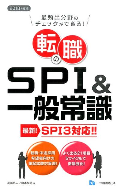 転職のSPI＆一般常識　2018年度版