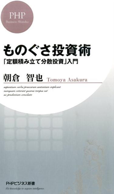 ものぐさ投資術 「定額積み立て分散投資」入門 （PHPビジネス新書） [ 朝倉智也 ]