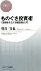 ものぐさ投資術 「定額積み立て分散投資」入門 （PHPビジネス新書） [ 朝倉智也 ]