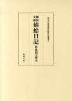 鵜飼文庫蜻蛉日記 阿波国文庫本 （国文学研究資料館影印叢書） [ 藤原道綱母 ]