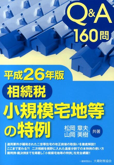 相続税小規模宅地等の特例（平成26年版）