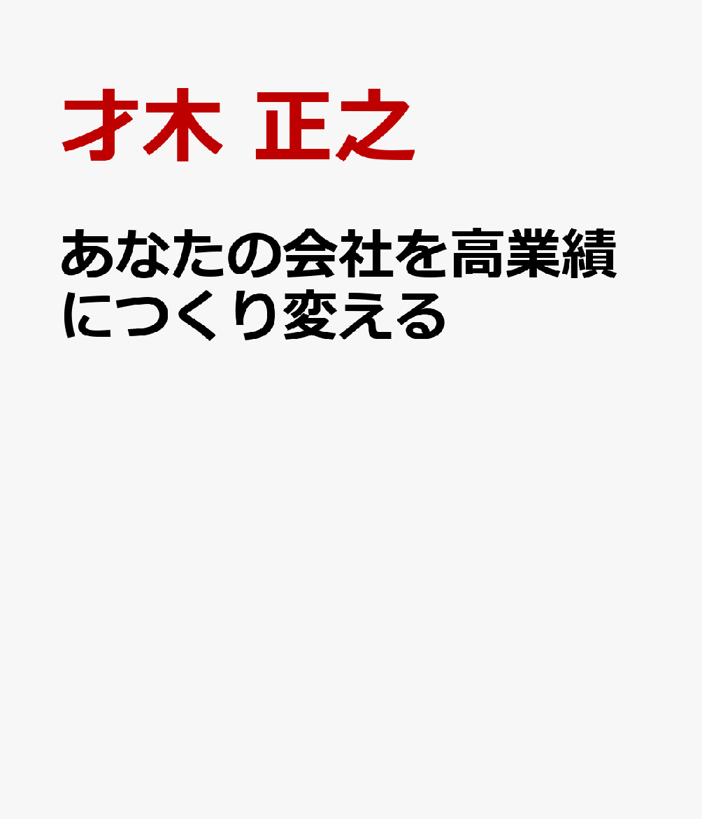 あなたの会社を高業績につくり変える