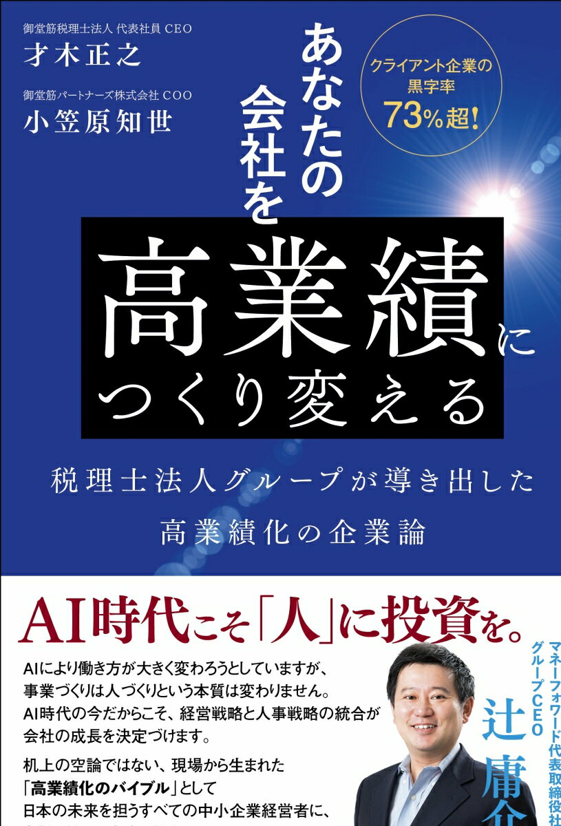 あなたの会社を高業績につくり変える