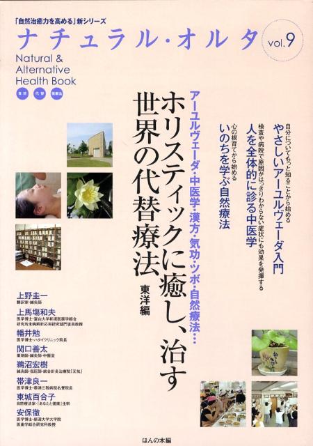 ホリスティックに癒し、治す世界の代替療法 東洋編 （自然治癒力を高める連続講座新シリーズ） [ ほんの木 ]