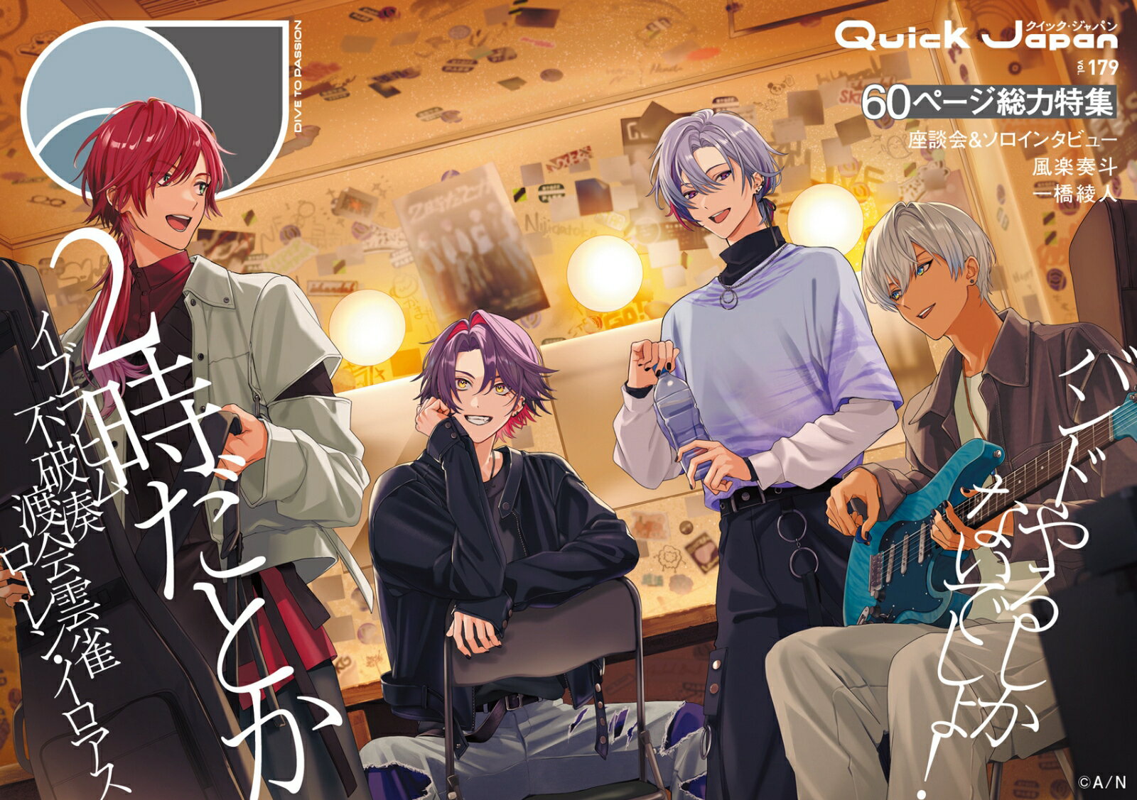 クイック・ジャパン vol.179