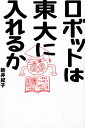 ロボットは東大に入れるか [ 新井紀子 ]